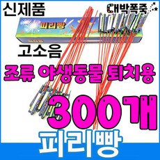 ﻿[신제품 피리빵] 소리 진짜큼 불량적음 ﻿새쫓기폭죽, 300개 - 옛새