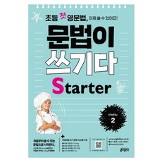 초등 첫 영문법 문법이 쓰기다 Starter 2:스스로 쓰고 싶어지고 저절로 써지는 첫 영문법, 영어영역, Starter 2