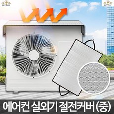 에어컨실외기차단