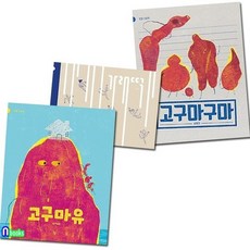 [전집] 반달 그림책 가래떡+고구마구마+고구마유 세트/4세-6세유아추천도서, 반달(전집)