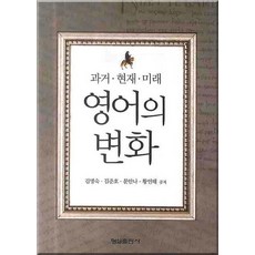 영어의 변화:과거 현재 미래, 형설출판사