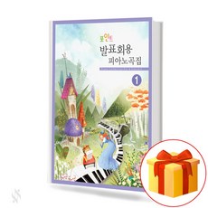 포인트 발표회용 피아노 곡집 1 piano recital for a point presentation 콩쿠르용 피아노 교재