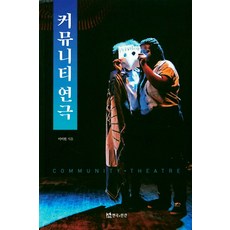 커뮤니티 연극