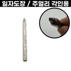 일자도장 평도장 주얼리용 0.6-1.2mm 24k 18k 14k 925 999 모든모양 제작가능