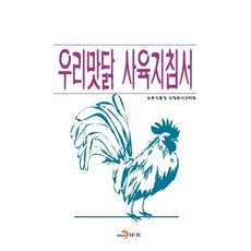 우리맛닭 사육지침서:, 진한엠앤비, 농촌진흥청 국립축산과학원 저