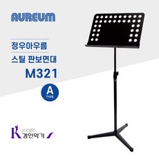 정우아우름 스틸 판보면대 M321, M321B