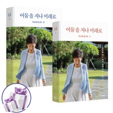 박근혜 회고록 1 - 2권 세트 / 어둠을 지나 미래로 (미니다이어리 증정)