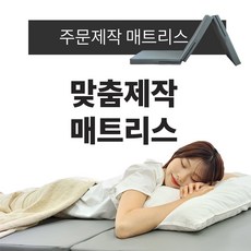 [주문제작] 매트리스 맞춤 제작 매트리스 병원용 접이식 펜션 기숙사