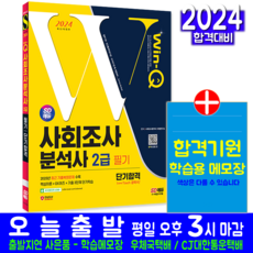 사회조사분석사 2급 필기 교재 책 기출문제 복원해설 2024, 시대고시기획