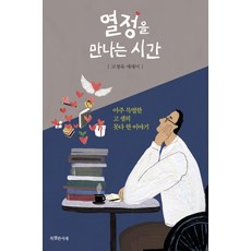 열정을 만나는 시간:아주 특별한 고 샘의 못다 한 이야기 | 고정욱 에세이, 특별한서재, 고정욱 저