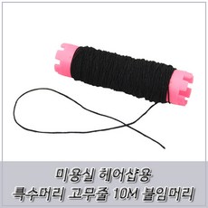 MDS3924 헤어샵 소모품 특수머리 고무줄 10M 붙임머리 땋기
