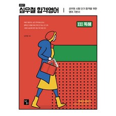 심우철합격영어독해