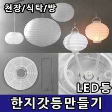 한지갓등 갓만들기 만들기재료 종이공예 한지등 종이등 천장조명 전등갓 등만들기, 한지갓 10cm