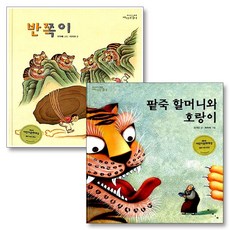 팥죽할머니와 호랑이 + 반쪽이 옛이야기 그림 책 까치호랑이 세트 (전2권), 보림