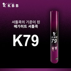 배드민턴 깃털 셔틀콕 KBB 79 12p 혼합 색상 12개입 1개 상품 이미지