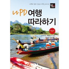 나pd여행따라하기