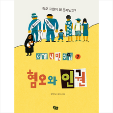 혐오와 인권 + 미니수첩 증정