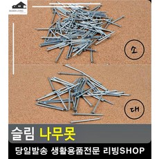 목재 가구 조립 다용도 슬림 나무못 작업공구 DIY가구 목공재료 예쁜소품 수공구, 대