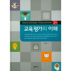 교육평가의이해김석우학지사