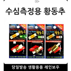 환경오염 최소화 수심측정 황동추 낚시용품 낚시고수 재미있는낚시 낚시기타장비, 수심측정용황동추 중