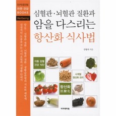 유니오니아시아 심혈관뇌혈관 질환과 암을 다스리는 항산화 식사법