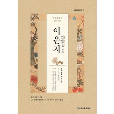 임원경제지 이운지 1:문화예술 백과사전, 풍석문화재단, 서유구