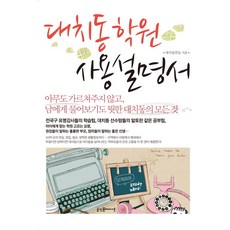 대치동 학원 사용설명서:아무도 가르쳐주지 않고 남에게 물어보기도 뭣한 대치동의 모든 것, 굿인포메이션