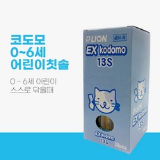 라이온 어린이칫솔 코도모칫솔 0세-6세 13S 1박스 20개입