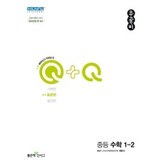 우공비Q+Q 중등 수학 1-2(표준편)(2023), 좋은책신사고, 중등1학년