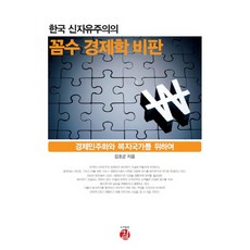 한국 신자유주의의 꼼수 경제학 비판:경제민주화와 복지국가를 위하여, 길, 김호균 저