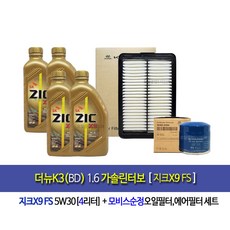 더뉴K3(BD)1.6가솔린터보 지크X9 FS(4L)엔진오일세트35505-F2000, 1개