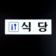 회사 수련원 건물 교회 식당 표지판 안내판