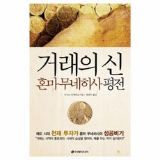 거래의 신 혼마 무네히사 평전 에도 시대의 천재 투자가 혼마 무네히사의 성공 비기 양장, 상품명