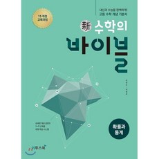 신 수학의 바이블 확률과 통계 (2024년용) : 고등 수학 개념 기본서, 이투스교육