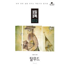 탈무드:하루 한권 삶을 바꾸는 책읽기의 즐거움, 북스데이, 더페이지 편