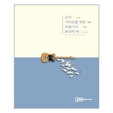 기타화성학