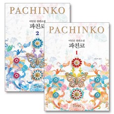 파친코 책 1-2권 세트 (개정판) (전2권), 문학사상