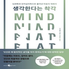 생각한다는착각뇌과학과인지심리학으로풀어낸마음의재해석