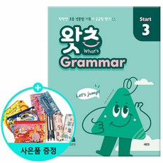 What’s Grammar Start(왓츠 그래머 스타트) 3:막막한 초등 영문법 기초가 궁금할 땐, 쎄듀