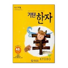 기탄한자 A단계 2집, 기탄교육