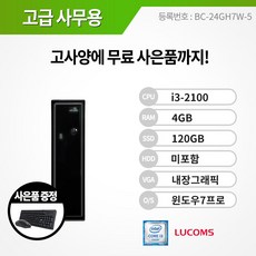 루컴즈 i3 공간절약 슬림형 기업체 관공서 윈도우7 프로 본체 컴퓨터 데스크탑 PC 브랜드PC, i3-2100/4G/S120/Win7PRO★키마패, 루컴즈 Q350