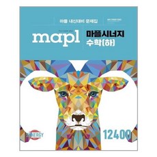 마플시너지고등수학(하)구매