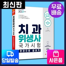 [시대고시기획]2021 치과위생사 국가시험 한권으로 끝내기, 단품