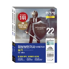이기적정보보안기사(산업기사)실기이론서+기출문제집