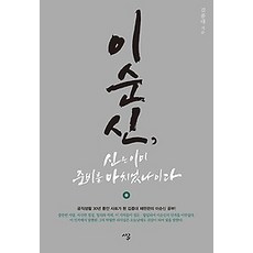 이순신신은이미준비를마치었나이다