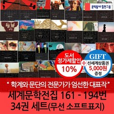 [상품권5000]세계문학전집161-194번34권세트 무선.소프트표지, 없음