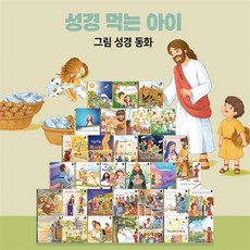 성경 먹는 아이 - 그림성경동화 세트(전32권)