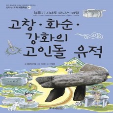 웅진북센 고창 화순 강화의 고인돌 유적 41 신나는교과체험학습, One color | One Size@1
