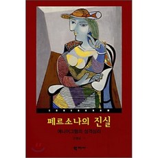 페르소나의 진실:에니어그램의 성격심리, 학지사, 고영순 저