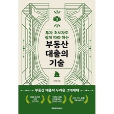 투자 초보자도 쉽게 따라 하는 부동산 대출의 기술